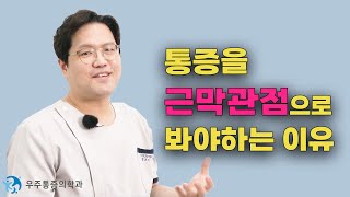 통증을 근막 관점으로 봐야 하는 이유