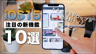 【便利すぎない！？】iOS15の注目の新機能まとめ10選！