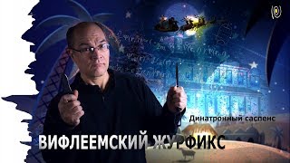 Каналы, которые... Вифлеемский журфикс