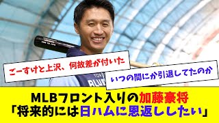 【日ハム】MLBフロント入りの加藤豪将「日ハムへ恩返ししたい」