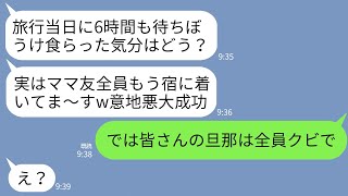 【LINE】ママ友旅行当日、約束の場所に行っても6時間誰も来ない…ボスママ「もう全員民宿着いたwお前を連れてくか」→私「じゃあ皆さんの旦那は全員クビで」ボスママ「え？」