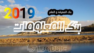 بنك المعلومات ٢٠١٩ | Information Bank 2019