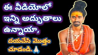 ఈ వీడియోలో ఇన్ని అద్భుతాలు ఉన్నాయా, దయచేసి మొత్తం చూడండి 🙏🏻||Sri sri sri Adithya parasri swamy||