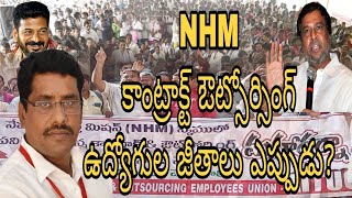 #NHM కాంట్రాక్ట్ ఔట్సోర్సింగ్ ఉద్యోగుల జీతాలు ఎప్పుడు? #AITUC రాష్ట్ర ఉప ప్రధాన కార్యదర్శి ఎం నరసింహ