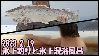 糠平湖サクラマス釣り⑤＆然別湖氷上混浴露天風呂 北海道 ワカサギ 泳がせ 2023.2.19