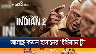 ২৮ বছর পর ফিরলেন সেনাপতি! ৬৯ বয়সেও অদম্য কমল হাসান | Kamal Haasan | Indian 2 | Film | Jamuna TV