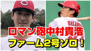 広島カープ 期待のロマン砲 中村貴浩第2号ソロホームラン！！デビッドソン第1号ソロ！