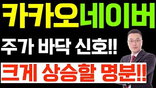 카카오 네이버 주가 전망, 주가 바닥 신호!! 크게 상승할 명분 봅시다.