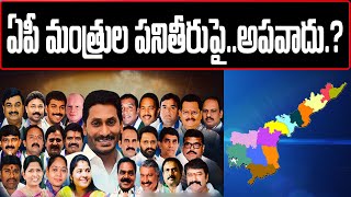 AP Ministers Poor Performance | ఏపీ మంత్రుల పనితీరుపై...అపవాదు..?