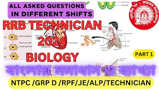 RRB TECHNICIAN GRADE 3 TIER 1 2024 | বাংলায় রেলওয়ে সায়েন্স র ব্যাখ্যা ।ALL  BIOLOGY QUESTION  PART 1