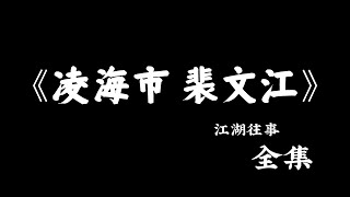 江湖故事：《凌海市 裴文江》全集！#故事