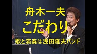 舟木一夫「こだわり」男と女の昭和歌謡。舟木さんをワンマンバンドで歌う。歌と演奏は浅田隆夫バンド