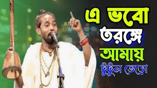 এ ভবো তরঙ্গে আমায় চরনে ঠাই দাও তরি | Tutul Vero | Folk Song Bangla |  লালনগীতি (Lalon Geeti)