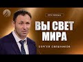 📖#проповедь – ВЫ СВЕТ МИРА – Сергей Свешников / Центр духовного возрождения, Los Angeles