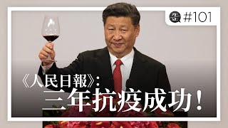 《人民日報》：三年抗疫成功！|《歪。播客》• 第101集