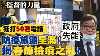 【#監督的力量】春節檢疫之亂! 訂到機票沒旅館.有家歸不得@中天電視CtiTv