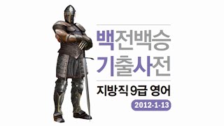 [백기사] 지방직 9급 영어 - 2012년 1회 A형 13번 (추론)