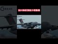 运20換裝渦扇20發動機 軍事 裝備 大型裝備 坦克 戰鬥機 美軍 科普 戰鬥力 火力