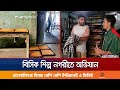 শরিয়তপুরে ১১টি কারখানায় অভিযান চালিয়ে যা দেখতে পেলেন শিক্ষার্থীরা | Shariatpur | Student | Jamuna TV