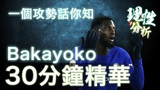 Bakayoko - 屈福特對車路士30鐘精華