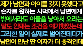 제가 아들을 낳지 못했다고 남편이 다른여자와 낳은 아들까지 받아들여야 하나요?