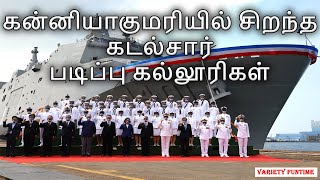 Best Marine Course Colleges in Kanyakumari / கன்னியாகுமரியில் சிறந்த கடல்சார் படிப்பு கல்லூரிகள்