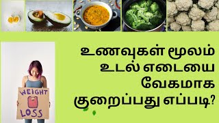 #dsociety #weightloss #weightlossjourney #beauty #உணவுகள் மூலம் உடல் எடையை வேகமாக குறைப்பது எப்படி ?