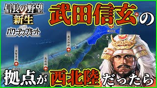 【信長の野望】最弱立地北陸でも最強の武田家なら拡大出来るのか試してみた【新生PK】【ゆっくり実況】