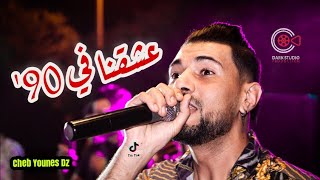 Cheb Younes DZ - 3achkna f 90 عشقنا في التسعين Avec Chamsou Parisien (Cover Bousmeha) 💥💥