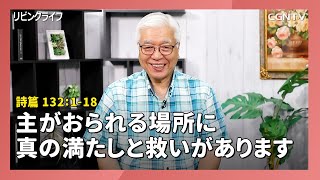 [リビングライフ/2020.06.27]主がおられる場所に真の満たしと救いがあります(詩篇 132:1-18)