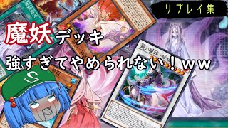 『遊戯王デュエルリンクス#４７』サレンダーされまくり！？ｗｗ魔妖強すぎワロタ！ｗｗｗ