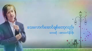 ေသေလာက္ေအာင္ခ်စ္တယ္ ေစာထက္ႏိုင္စိုး