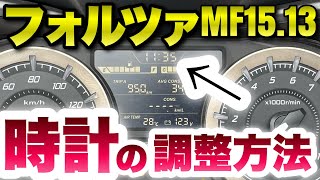 【フォルツァ乗り必見】時計の調整方法 新型MF15とMF13の時間の直し方/250ccバイクビックスクーター【モトブログ】