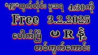 #2D (3.2.2025)ရက်, *45*မူအရ ညနေ4:30ကို အထူးမိန်းပဲထိုးဗျာ Freeမဖြစ်မနေဝင်ယူပါ#2dlive#education