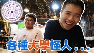 10種大學臭婊子 | 超心機a人際關係淺談【AUSTIN VLOG #18】