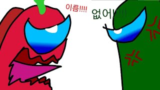 (어몽어스 애니메이션) 이름이 없어? [패러디]