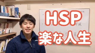 人生を楽にする方法！HSP、内向型人間