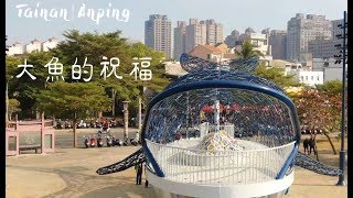 20190120【台南安平區│大魚的祝福 空拍4K】by DJI Mavic2 zoom