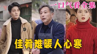 【大結局完整版】《佳肴難暖人心寒》第1~31全集#家庭 #总裁 #亲情  #逆袭  #复仇  #爱情 #短剧 #drama #shorts #shortvideo #movie #九州快看