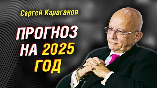 2025 год: что нас ждёт. Орешник озадачил Запад? Зачем спасать Иран | Сергей Караганов