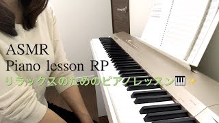 【ASMR】ささやきピアノレッスン ロールプレイ／あなたは新しい趣味を始めました🎹✨