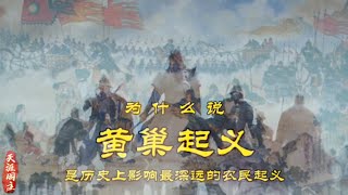 古代的世家门阀为何会是毒瘤?为什么说黄巢起义改变了中国历史!