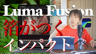 『海外youtuberを真似たい方必見』簡単です。ipadとLumafusionのみで動画編集。Spin Blur Rotation Transition　スピントランジションtutorial