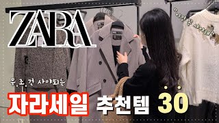 자라 겨울세일 🎁ㅣ22년 ZARA 세일 추천 아이템 30가지 소개 🛒ㅣ자라 세일 꿀팁, 지금 바로 장바구니에 담아야 되는 품절예상 인기템 소개ㅣ자라 하울, ZARA SALE