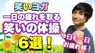 笑いヨガ【一日の疲れを取る笑いの体操6選】睡眠の質が高まります！(^o^)