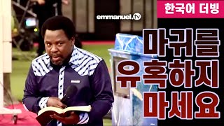 (설교) 티비 조슈아 TB Joshua | 마귀가 당신을 유혹하게 하지 마세요