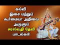 GODDESS OF KNOWLEDGE SARASWATI TAMIL PADAL | Saraswati Bhati Padalgal | Best Tamil Devotional Songs