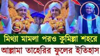 মিথ্যা মামলার পরও কুমিল্লা শহরে আল্লামা তাহেরির ফুলের ইতিহাস || গিয়াস উদ্দীন তাহেরি |Taheri waz 2024