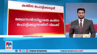 വടക്കുന്നാഥ ക്ഷേത്രത്തില്‍ ലൈസന്‍സ് ഇല്ലാതെ കതിന പൊട്ടിക്കുന്നതിന് വിലക്ക്|Vadakkumnathan temple