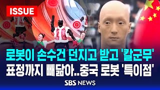 🔴로봇이 손수건 던지고 받고 ‘칼군무’..피부·표정까지 인간 빼닮아 | 특이점 온 중국 로봇, '불쾌한 골짜기' 넘을까 | SBS 이슈라이브